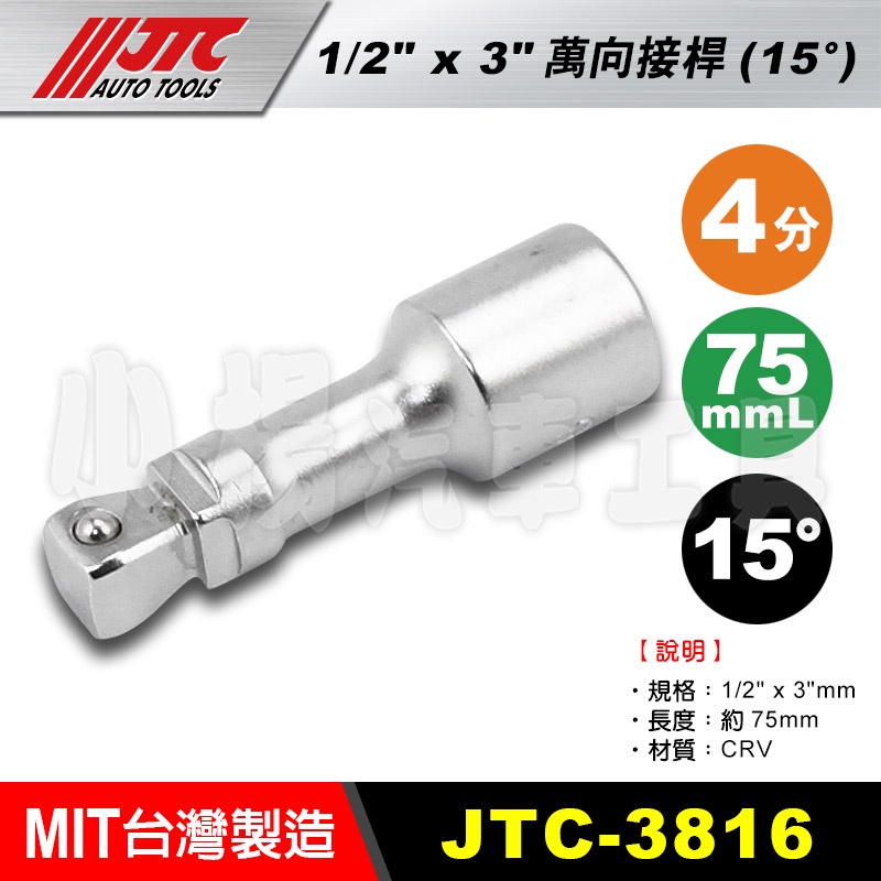 【小楊汽車工具】現貨JTC 3816 1/2" 15° 萬向接桿3" 約75mm 4分 四分 15度 有角度 萬向 接桿