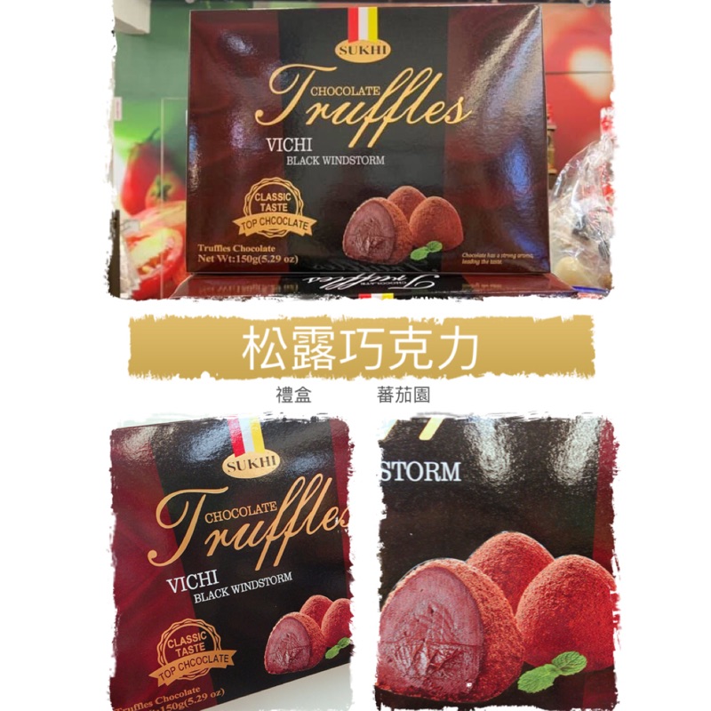 [蕃茄園] 馬來西亞進口 葳琪 vichi 松露巧克力 禮盒 18顆 150g 送禮首選 巧克力 現貨