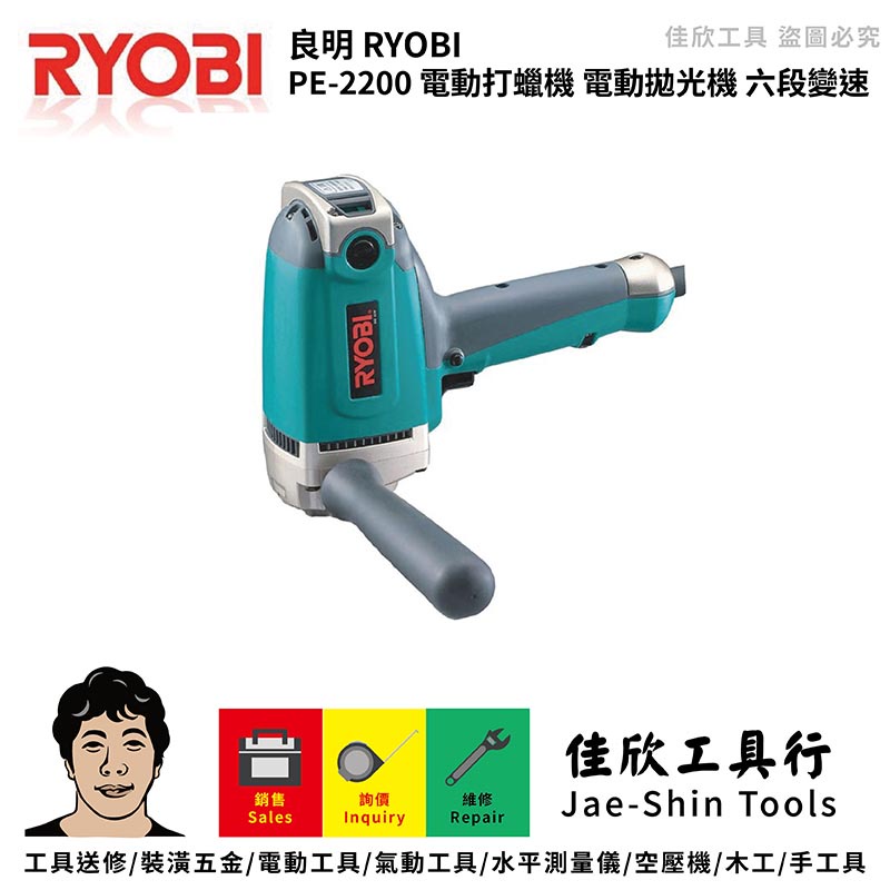 含稅[佳欣工具]日本 RYOBI 良明 PE-2200 電動打蠟機 電動拋光機 電子式六段變速