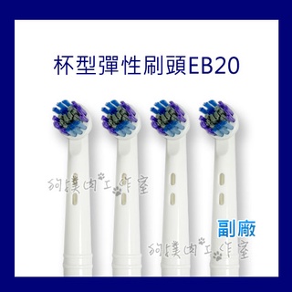 【狗撲肉】 副廠 德國 百靈 歐樂B EB20 Oral-B 軟毛杯型彈性 刷頭 EB20-2 電動牙刷頭 通用 T12