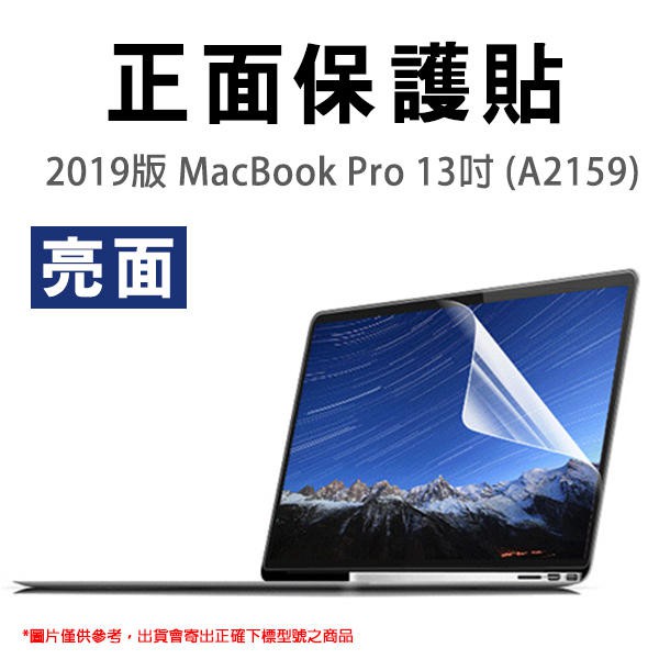 2019版 MacBook Pro 13吋 (A2159) 正面保護貼 亮面 螢幕保護貼 163【飛兒】