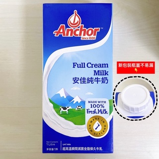 [ 舌尖上的美味 ] Anchor 安佳保久乳1000ml/罐/新效期/紐西蘭 純牛奶（超取上限4罐） ㊣