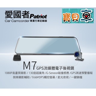 【免費安裝送128G】愛國者 M7 GPS測速提醒 前後雙錄 1080P 流媒體 電子後視鏡 行車紀錄器