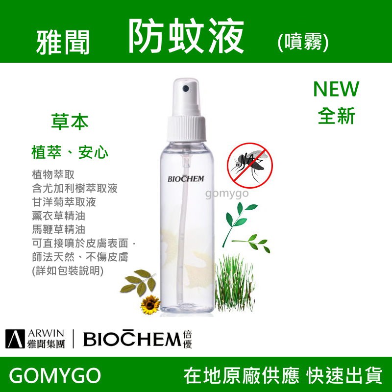 雅聞防蚊液(噴霧)，草本植萃精油，120ML