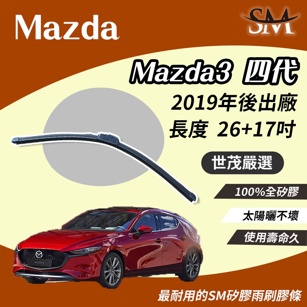 世茂嚴選 SM矽膠雨刷膠條 Mazda Mazda3 馬自達 4 代 2019後 適用 原廠 包覆軟骨式 b26+17吋