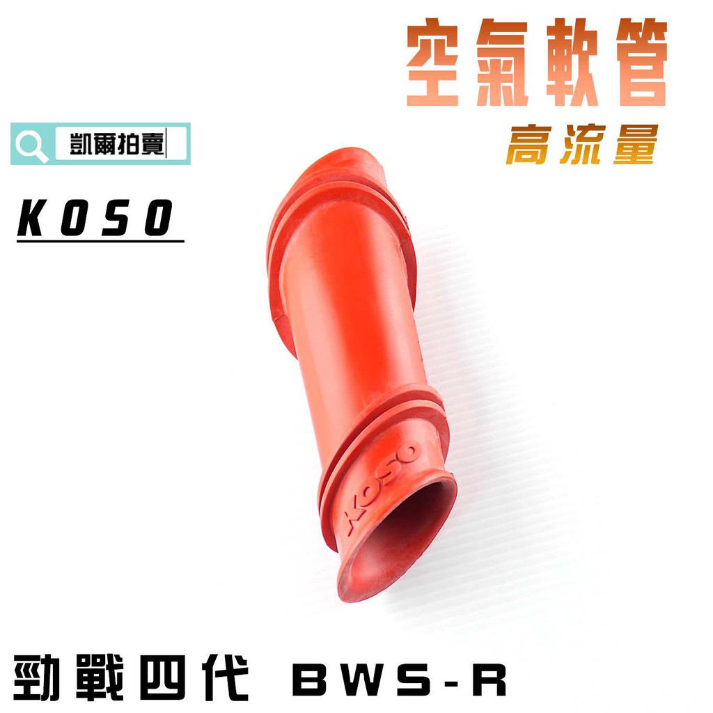 KOSO｜空氣軟管 高流量 通風軟管 空濾 軟管 適用於 勁戰四代 四代戰 五代勁戰 BWSR 五代戰 附發票