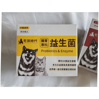 (我有現貨)毛孩時代 腸胃益生菌 犬貓適用 貓狗益生菌 30包/盒【保證正品】