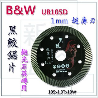 附發票 熱銷【新宇電動五金行】BW系列 黑鮫 超鋒利 極薄 4" 拋光石英磚 石材 鑽石鋸片 鑽石切片 大理石 花崗石磁