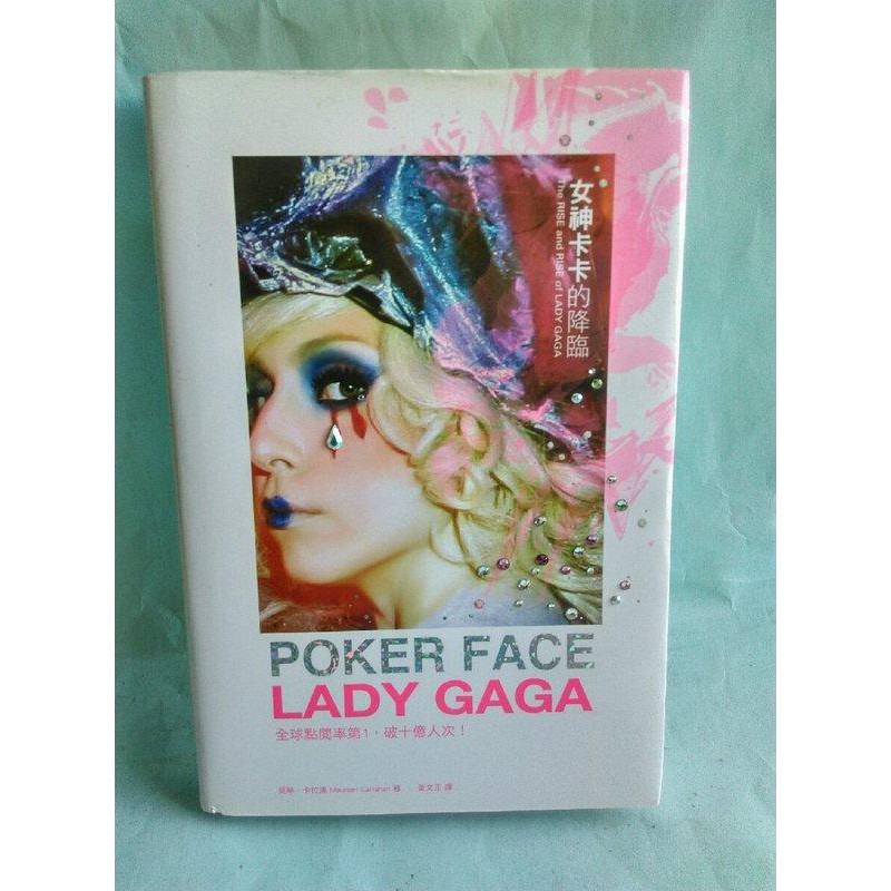 *限量水晶版《女神卡卡的降臨Poker Face:Lady Gaga》時周文化*莫琳.卡拉漢 初版 定價550