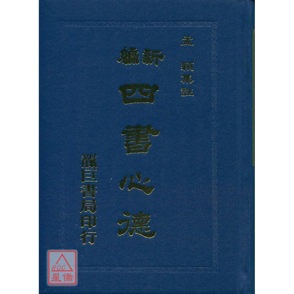 新編四書心德 （論語）〔靝巨〕9785550160374