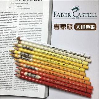 『ZSARTSHOP』德國 Faber-Castell 輝柏 專家級水性/油性 色鉛筆 大地色系 六角筆桿/圓桿 單支