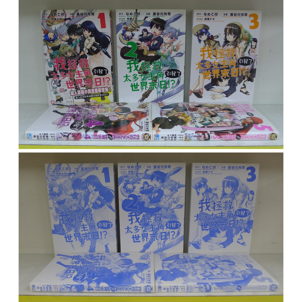癮閱讀書坊 我拯救太多女主角引發了世界末日1 5 完 長谷川光司 東立出版 送全新書套 蝦皮購物