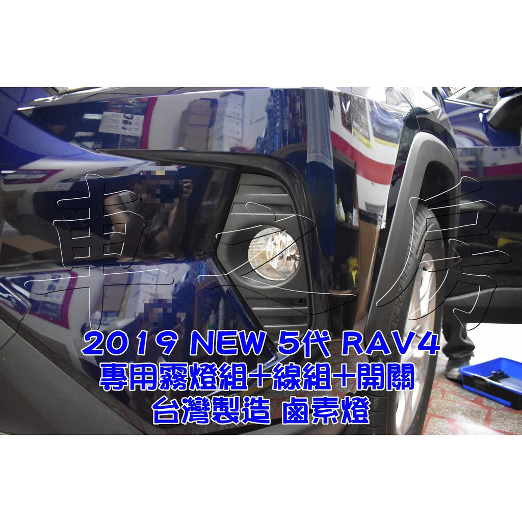 車之房  2019 NEW 5代 RAV4  [[ ◆ 專用霧燈組+線組+開關 ◆ ]]