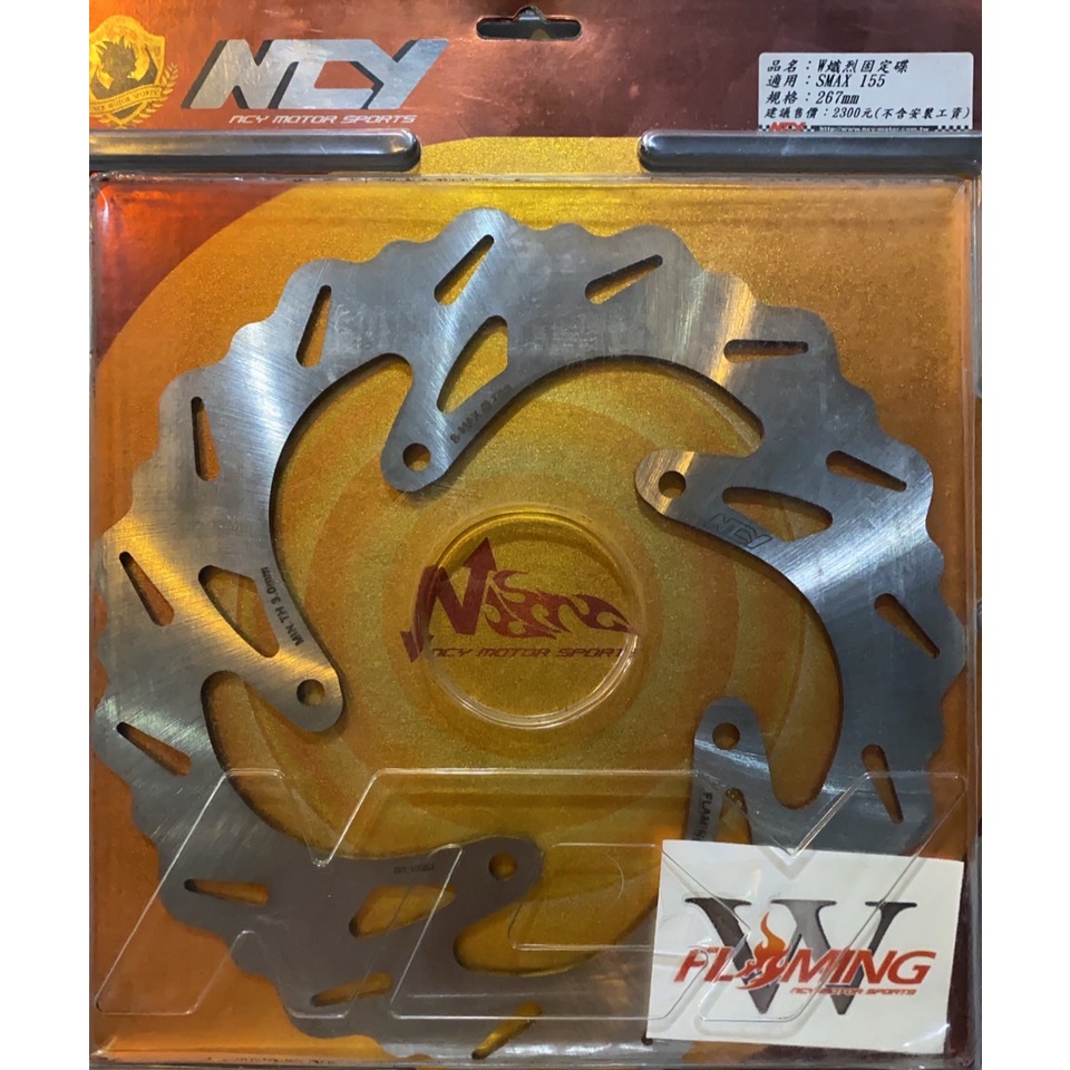 【葳葳精品】【特價】NCY  S-MAX (ABS) / FORCE 155  267mm  W熾烈固定碟盤