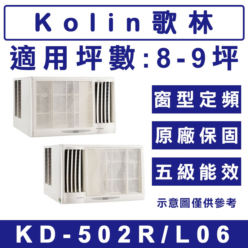 《天天優惠》Kolin歌林 8-9坪 定頻單冷窗型冷氣 KD-502R06(右吹)/KD-502L06(左吹) 原廠保固
