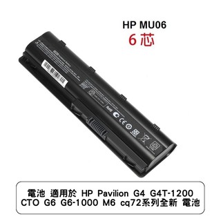 電池 適用於 HP Pavilion G4 G4T-1200 CTO G6 G6-1000 M6 cq72系列全新 電池