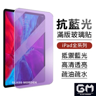 iPad抗藍光玻璃貼 玻璃保護貼 適用2020 Pro 11 10.2 Air 9.7 mini 3 4 5 6 7 8