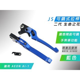 附發票 JS 瑞祥 藍色 二代 生命之花 拉桿 可調式 手煞車 駐車功能 適用 AI-1 AEON 宏佳騰 ai1 電車