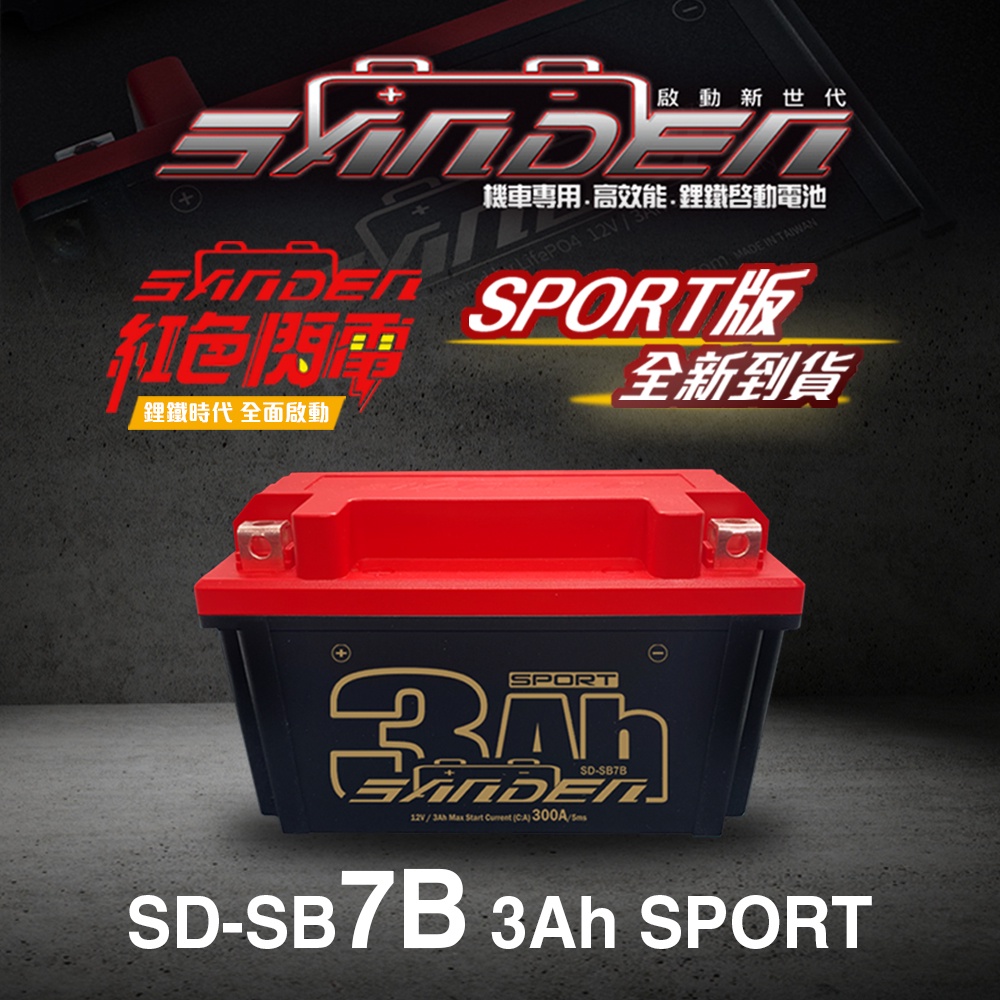【台中電力屋】紅色閃電鋰鐵電池SD-SB7B 3Ah【一般版】  超取免運費 超級電容 高性能電池
