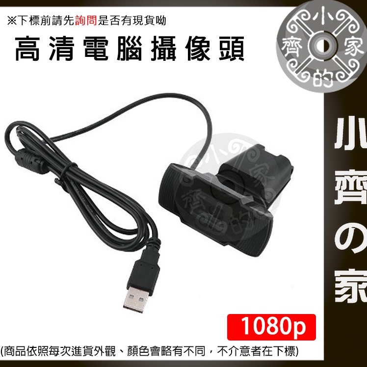1920 x 1080P HD 網路攝影機 電腦 網絡攝像頭 webcam 視訊 USB 筆電 攝像頭 PC 小齊2