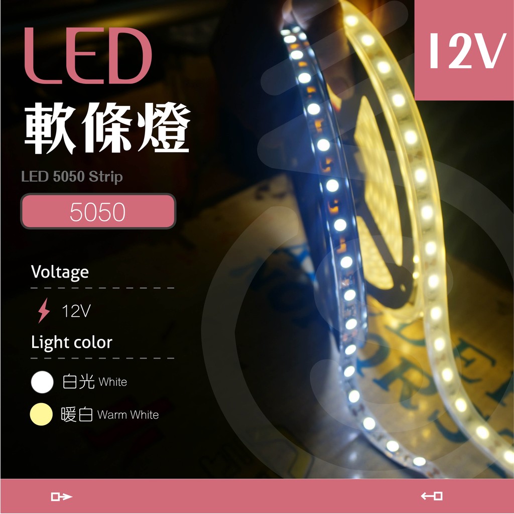 【 LED軟條燈 12V-白光/暖白】✨光譜照明  5050燈條 燈帶 含背膠  5米價 貼片套管軟燈條 DIY