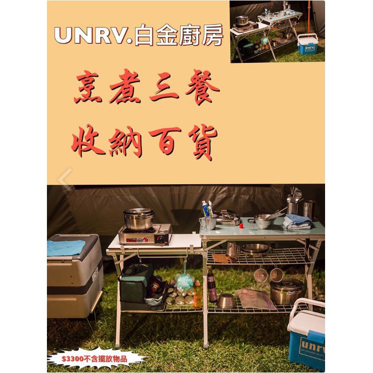 【UNRV綠大露營車俱樂部】 白金廚房 廚房桌 料理台 露營 野營 UNRV