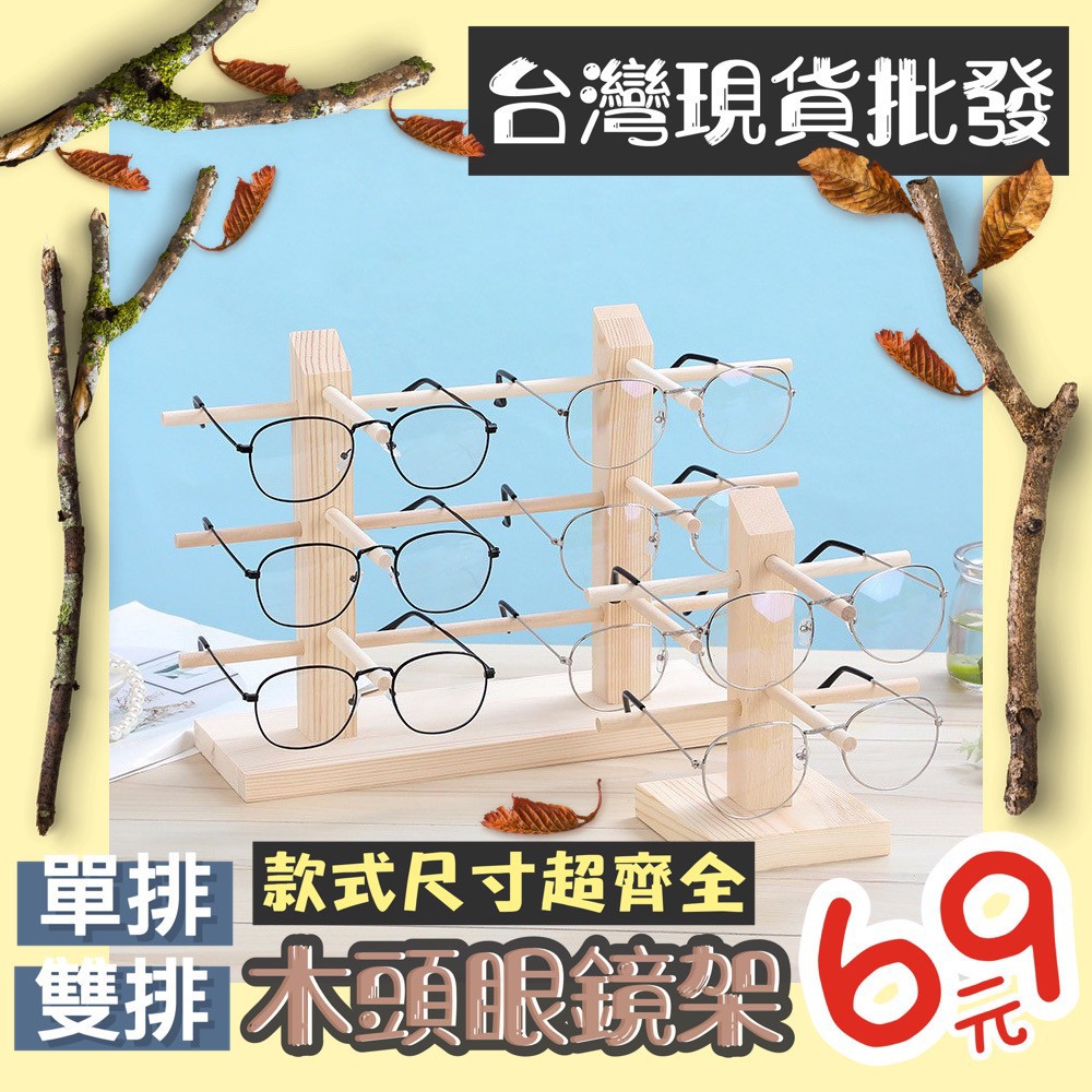 木頭眼鏡架 多副 墨鏡 太陽眼鏡 眼鏡架 超美 質感 木質 木製 木頭 架子 擺飾 好看 壓克力眼鏡架 圓框 大框 方框