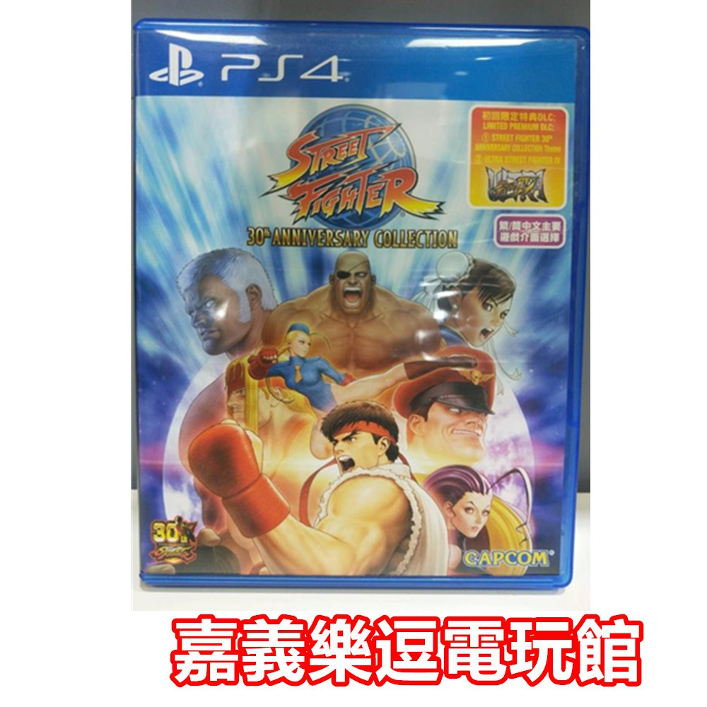 【PS4遊戲片】PS4 快打旋風 30 週年紀念合集【9成新】✪中古二手✪嘉義樂逗電玩館