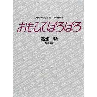 【現貨供應中】宮崎駿 吉卜力工作室 分鏡全集 6 兒時的點點滴滴【東京卡通漫畫專賣店】