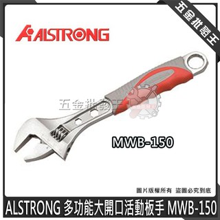 【五金批發王】ALSTRONG 多功能大開口活動板手 MWB-150 活動板手 6" 大開口板手