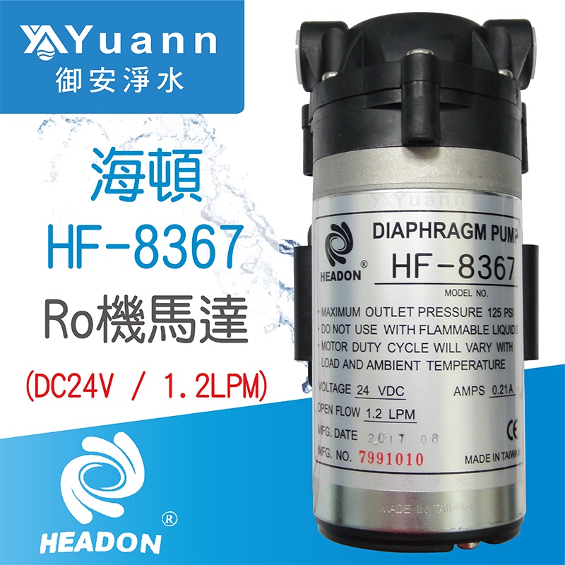 HEADON RO純水機加壓馬達 / HF-8367 / 附接頭