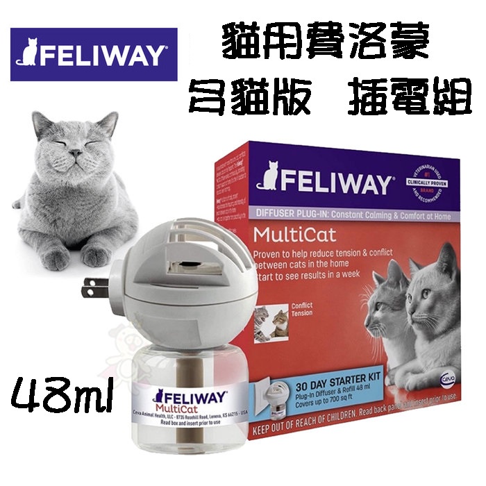 ★歐元小舖★法國 FELIWAY 貓咪費洛蒙 多貓版插電組 幫助貓咪消除不適感 48ml 貓用