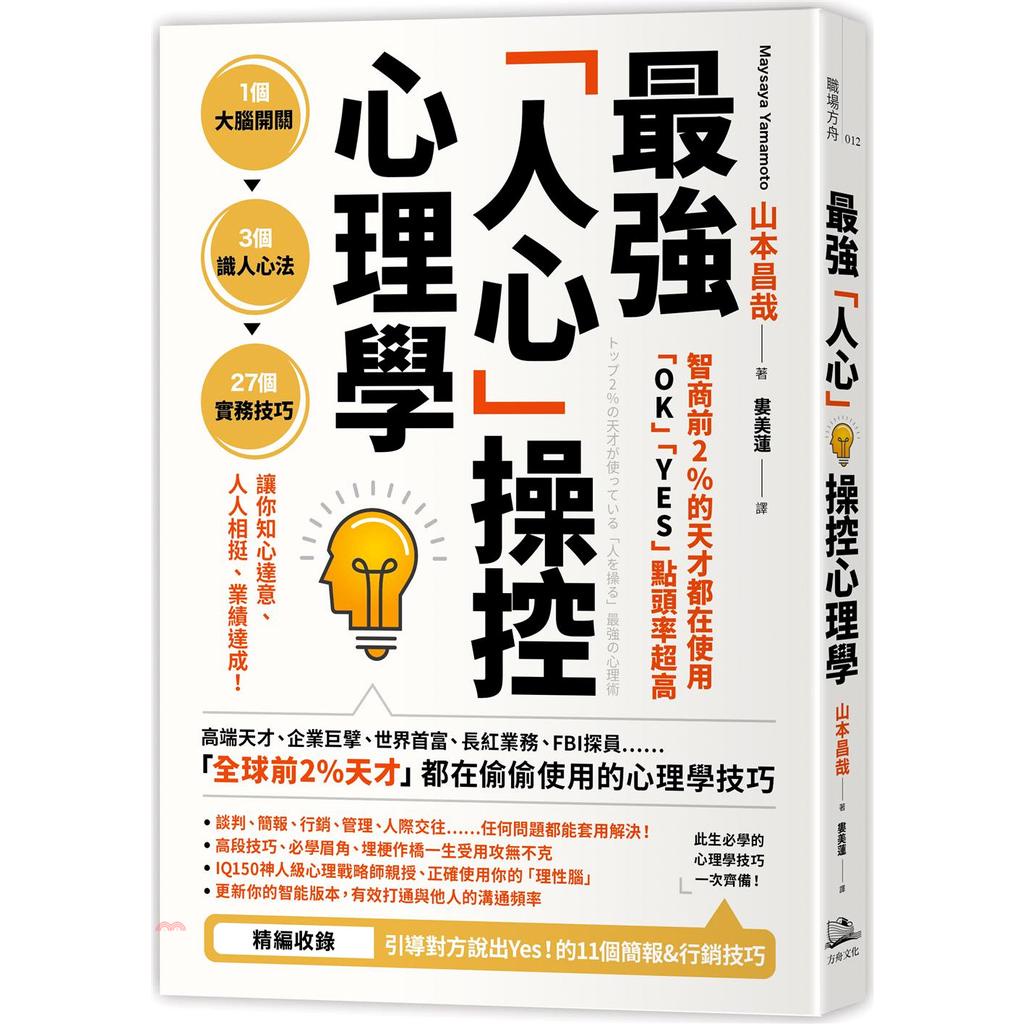 方舟文化 最強 人心 操控心理學 智商前2 的天才都在使用 Ok Yes 點頭率超高 79折 蝦皮購物