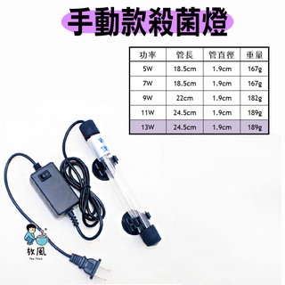 台灣現貨出貨 台灣110v規格殺菌燈消毒燈除藻水族殺菌燈除綠水滅菌消毒淨水紫外線燈紫外線uv燈 蝦皮購物
