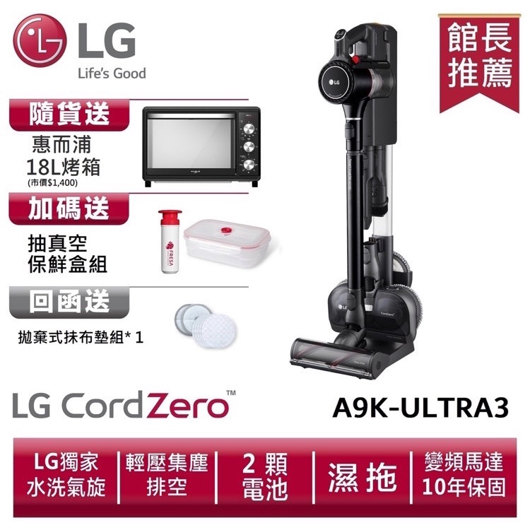 🔥台南推薦🔥 LG A9K-ULTRA3 CordZero ThinQ濕拖無線吸塵器 送惠而浦18L烤箱、抽真空保鮮盒組