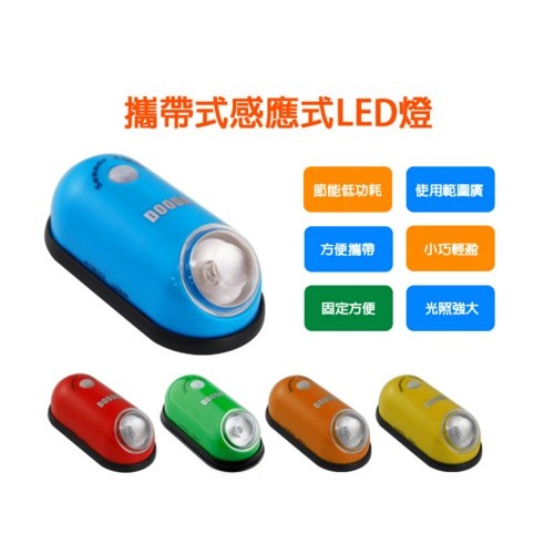 【東京數位】全新 感應燈 攜帶型感應式LED燈 節能低功耗 三段式調節 固定方便 紅外線感應 電池長效 LED燈微調角度