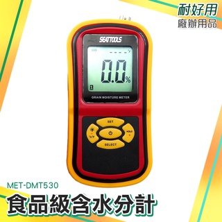 耐好用廠辦用品 MET-DMT530 CE認證 食品級含水分計 茶葉水份 糧食水份計 顆粒水份儀 食物檢測 咖啡豆水份