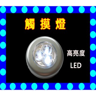 高亮度LED 觸摸燈，緊急照明燈/拍拍燈/小夜燈/衣櫥燈/車燈/櫥櫃燈 (12)