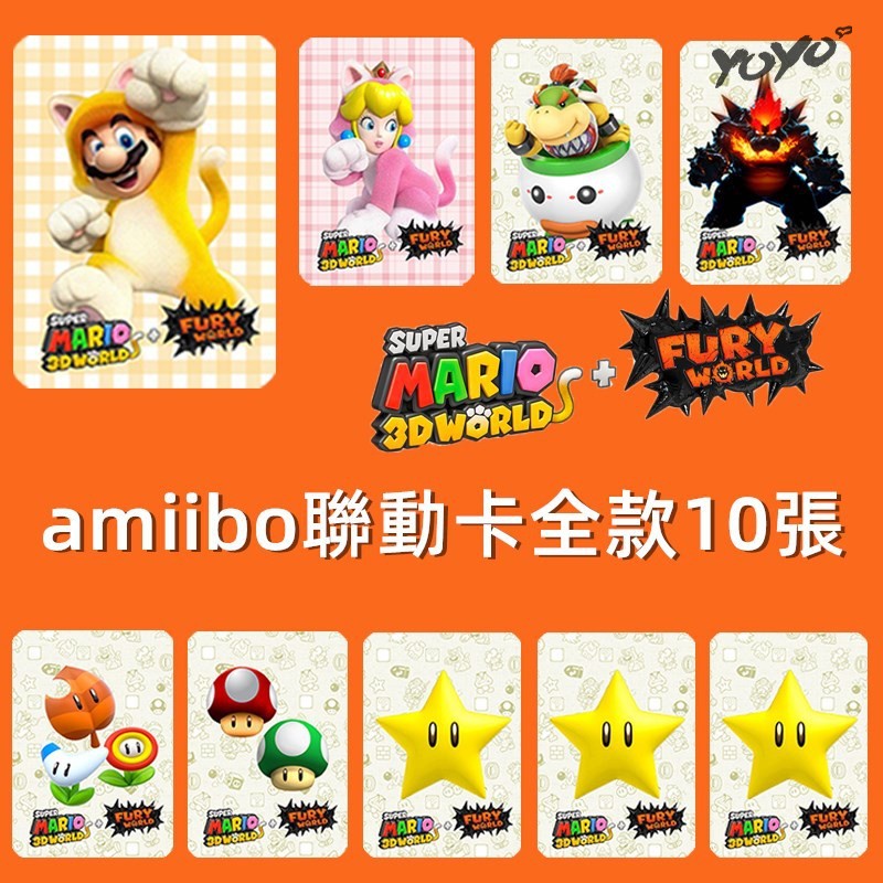 【YOYO】任天堂Switch超級瑪利歐3D世界+狂怒世界Amiibo卡 -bowser'sfury 聯動amiibo