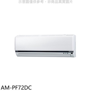 聲寶【AM-PF72DC】變頻冷暖分離式冷氣內機