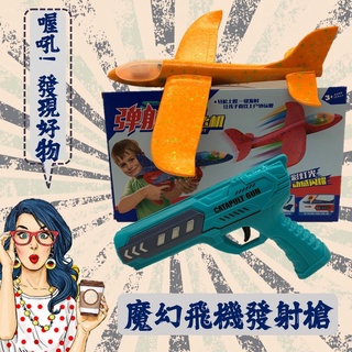 【臺灣現貨】升級版戶外彈射飛機 兒童戶外玩具槍 手槍發射器 滑翔機模型