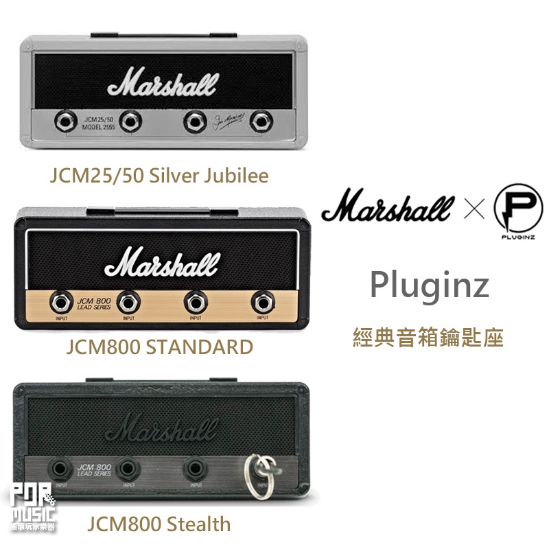 【搖滾玩家樂器】全新公司貨 二代 Pluginz 音箱 鑰匙座 Marshall JCM800 JCM25/50 鑰匙圈