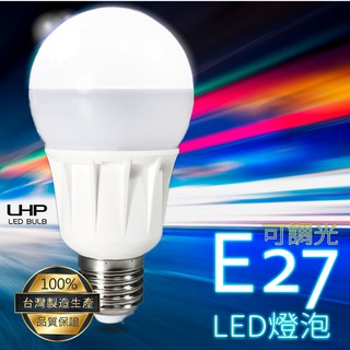 【台灣製】LHP 可調光LED燈泡-白光/黃光 E27 省電燈泡 吊燈 檯燈 桌燈 台燈 CNS國家認證