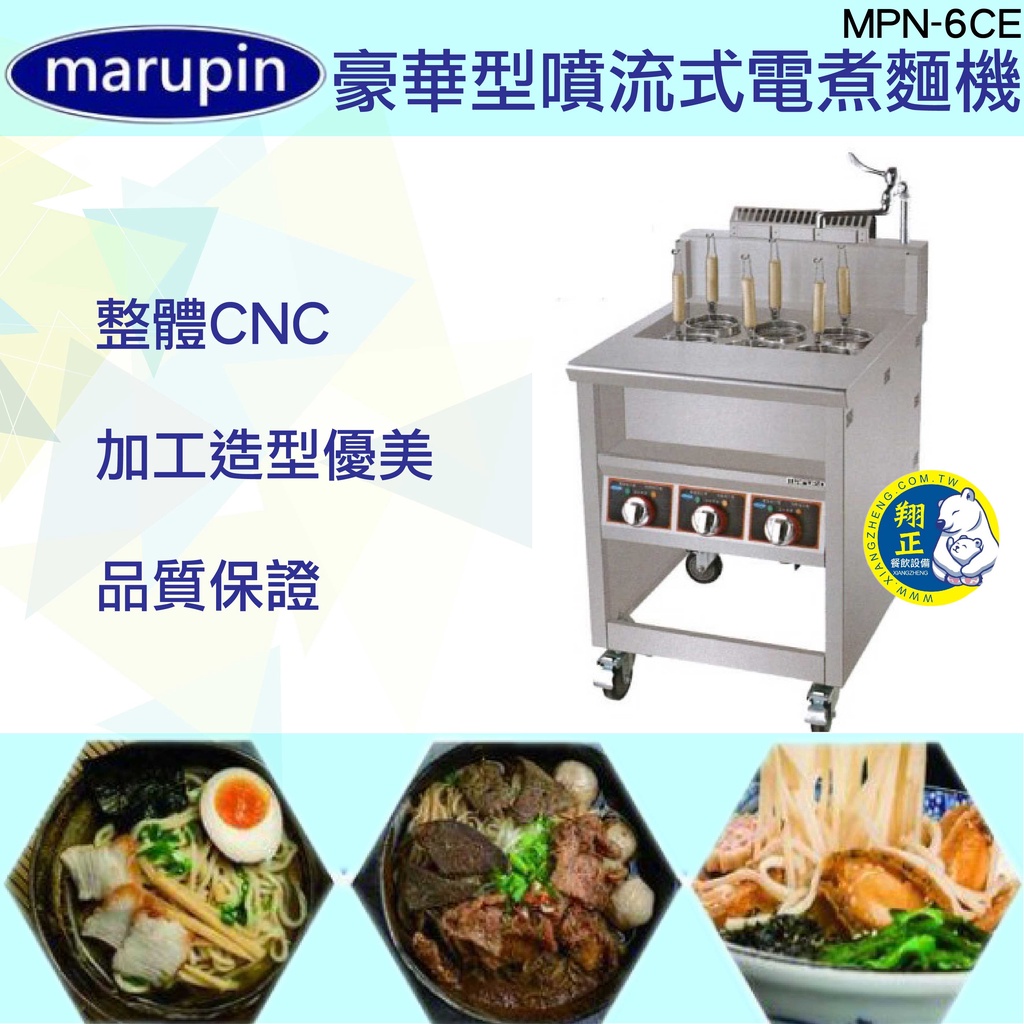 【全新現貨】marupin-豪華型噴流式電煮麵機 煮麵爐/麻辣燙/滷味MPN-6CE