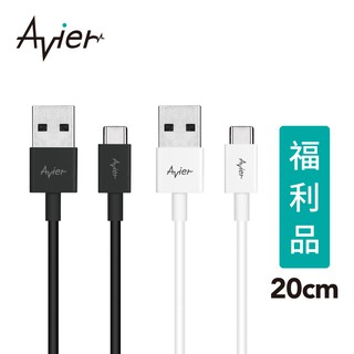 【Avier】 Type C to A極速充電傳輸線 Type C 專用 20cm / 兩色任選【全新福利品】