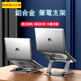 【樂雅居】(臺灣現貨) 鋁合金折疊式筆電支架 無極調節 雙軸升降(筆電支架/NB筆電架/散熱架/電腦架/筆電架/平板支架