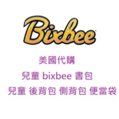 預購 美國代購 bixbee 美國直送 美國代購 男童 女童 國小 小學 減壓 防水 書包 開學 暑假 折扣碼