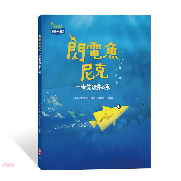 閃電魚尼克: 一條愛讀書的魚