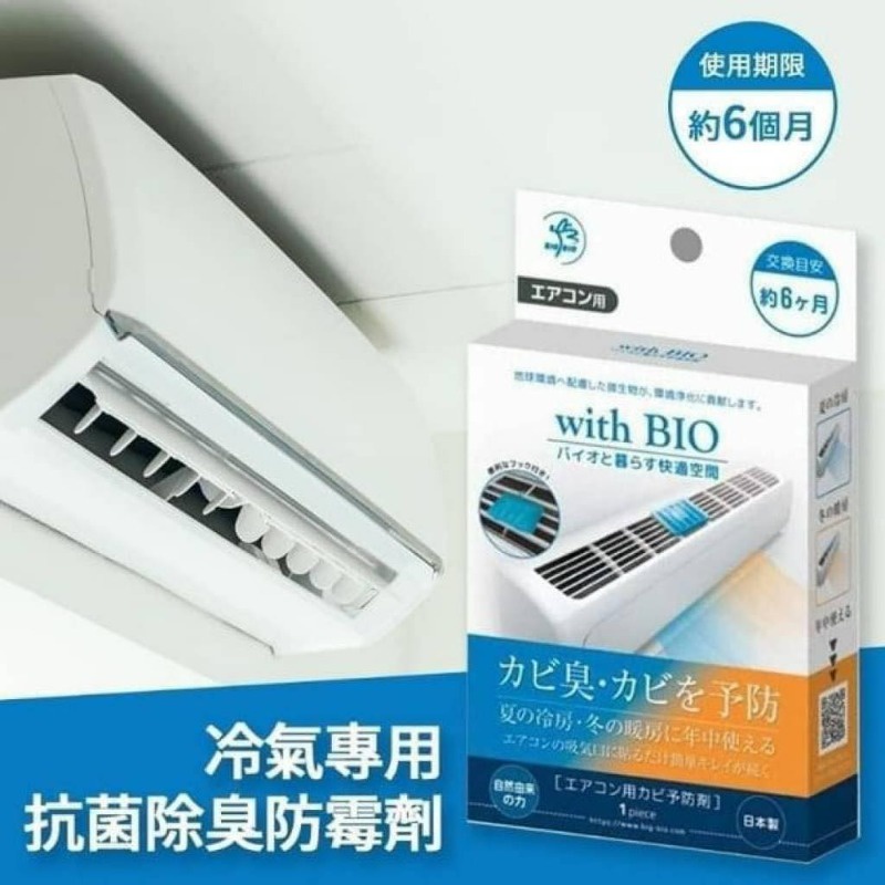 《現貨在台》日本製 BIO 冷氣專用抗菌除臭防霉盒-六個月用