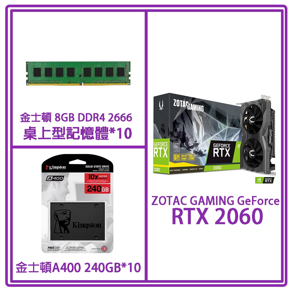 ZOTAC GAMING RTX 2060 6G+金士頓8GB 2666桌上記憶體*10+金士頓A400 240G*10